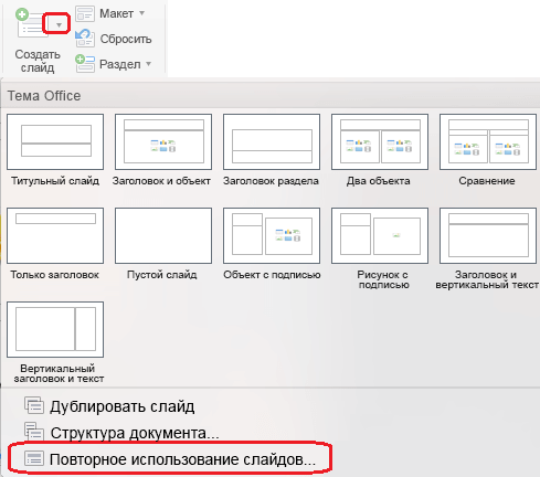 В меню "Создать слайд" есть команда "Повторное использование слайдов".