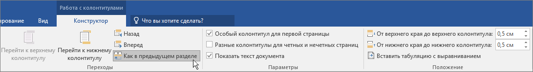 На вкладке "Работа с колонтитулами" выделен параметр "Как в предыдущем разделе".