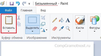 вставить скриншот в Paint